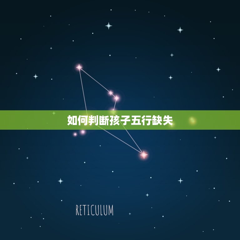 怎么看孩子五行缺什么(如何判断孩子五行缺失)