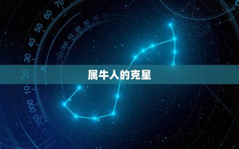 属牛的和哪些属相相克(了解属牛人的克星)