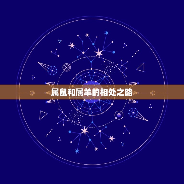 属鼠和羊相配婚姻如何(幸福共存还是水火不容)