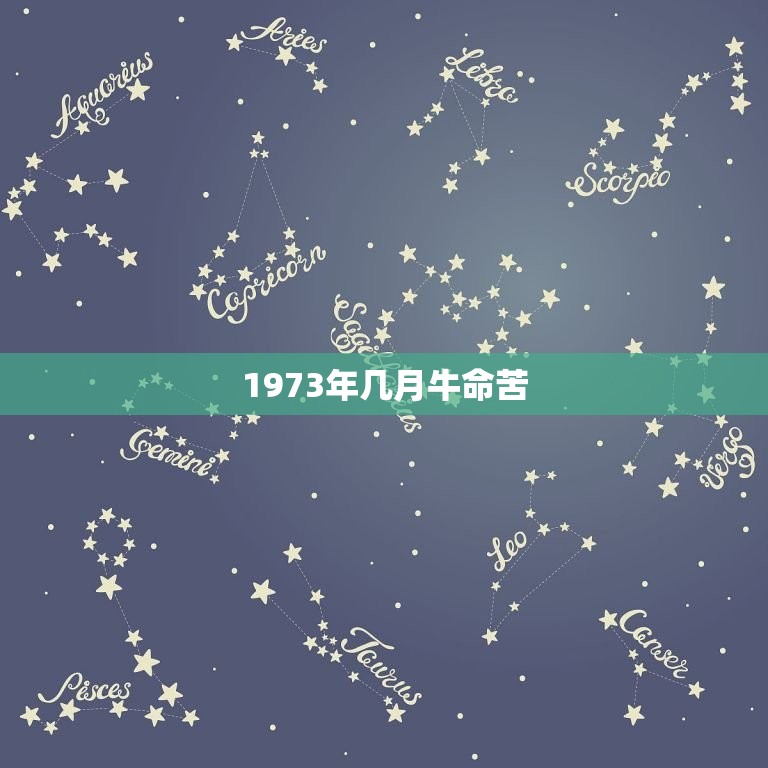 1973年几月牛命苦(回顾历史探寻命运的轨迹)