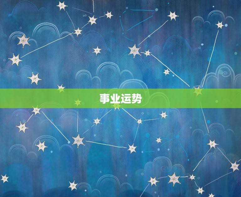 30岁属马女今年运势(2023年事业财运大涨感情生活顺利)