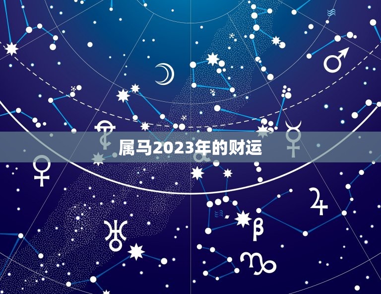 属马2023年的财运(展望机遇与挑战并存)