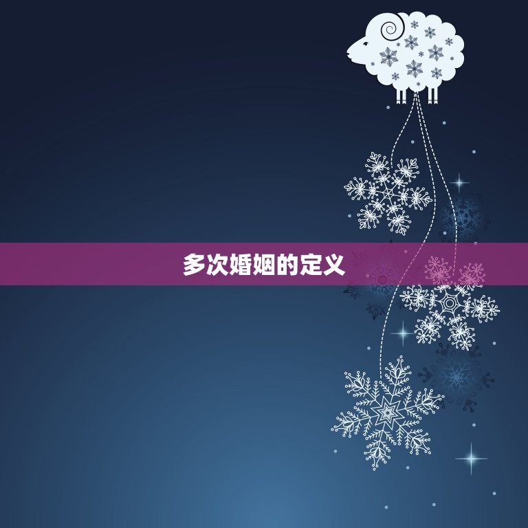 78年男马有几次婚姻(多少次婚姻才算过分介绍男马的婚姻历程)