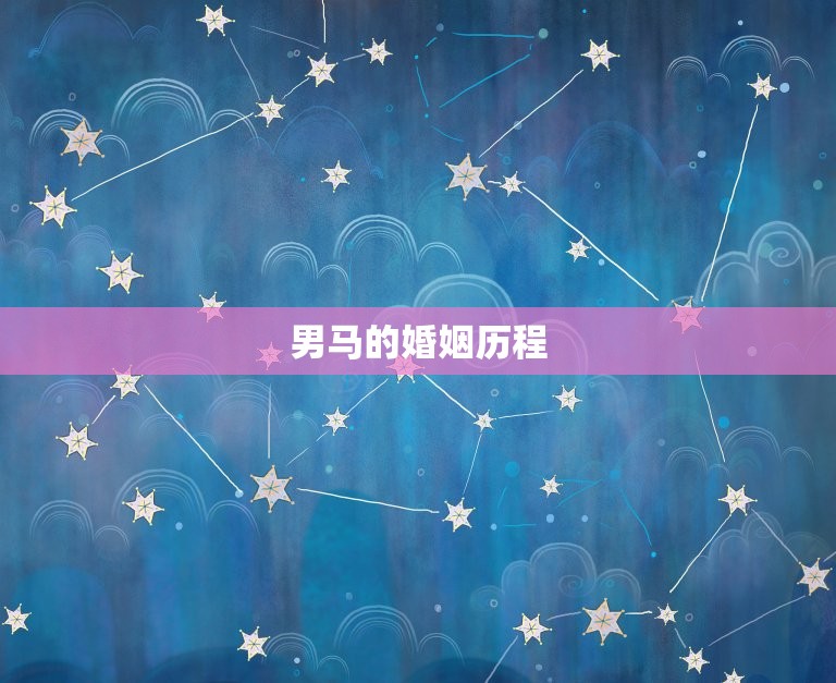 78年男马有几次婚姻(多少次婚姻才算过分介绍男马的婚姻历程)