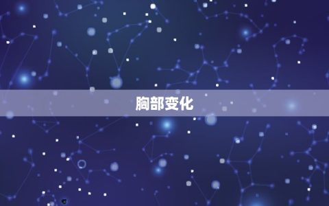 8个征兆说明你着床了(如何判断你已经怀孕了)