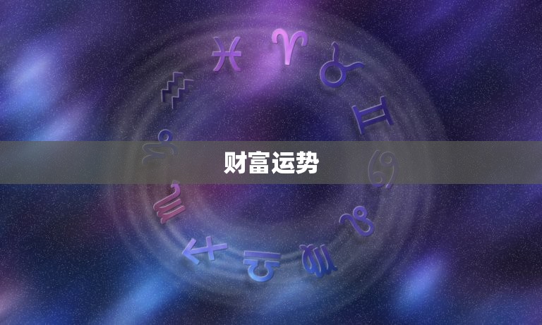 属马的一生运势怎么样(马儿运势旺盛财富与事业齐飞)