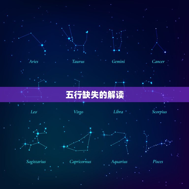 新生儿算命五行缺什么(如何解读宝宝五行缺失)