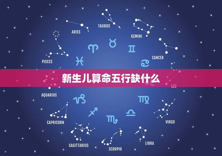 新生儿算命五行缺什么(如何解读宝宝五行缺失)