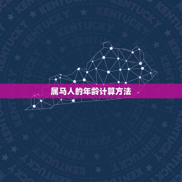 属马的今年多少岁呢啊(2023年属马人的年龄计算方法详解)