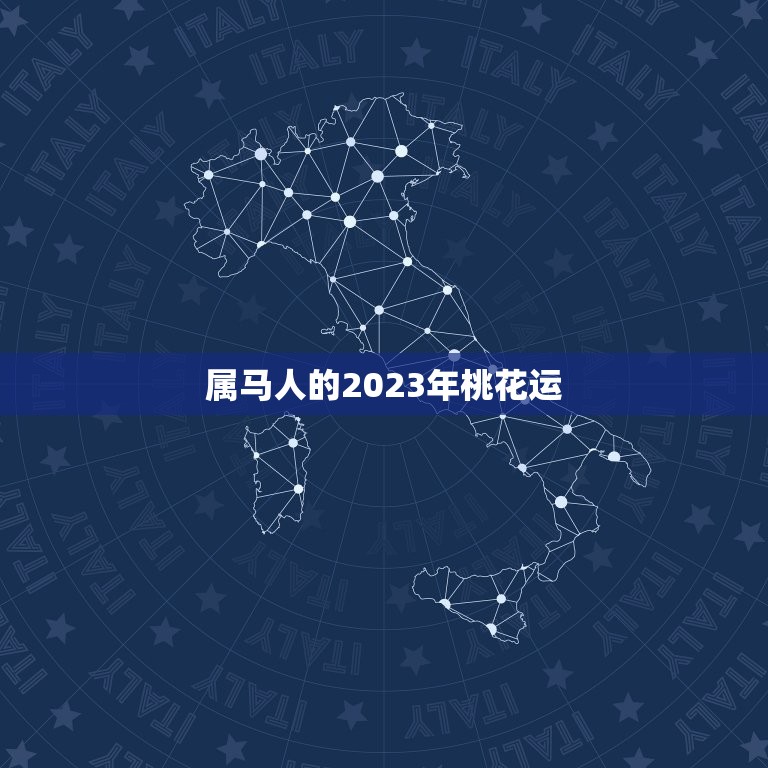 属马的今年桃花运如何(2023年桃花运大翻盘爱情事业双丰收)