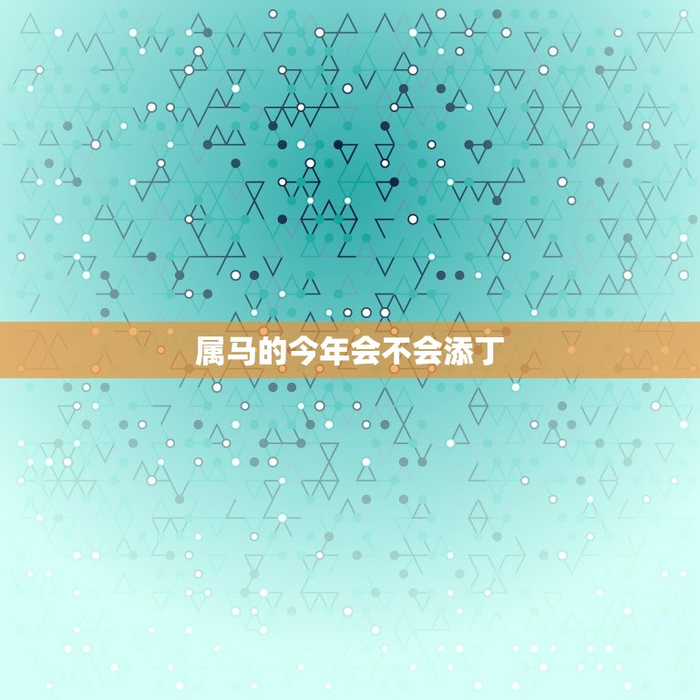 属马的今年会不会添丁(2023年属马人的生育运势分析)