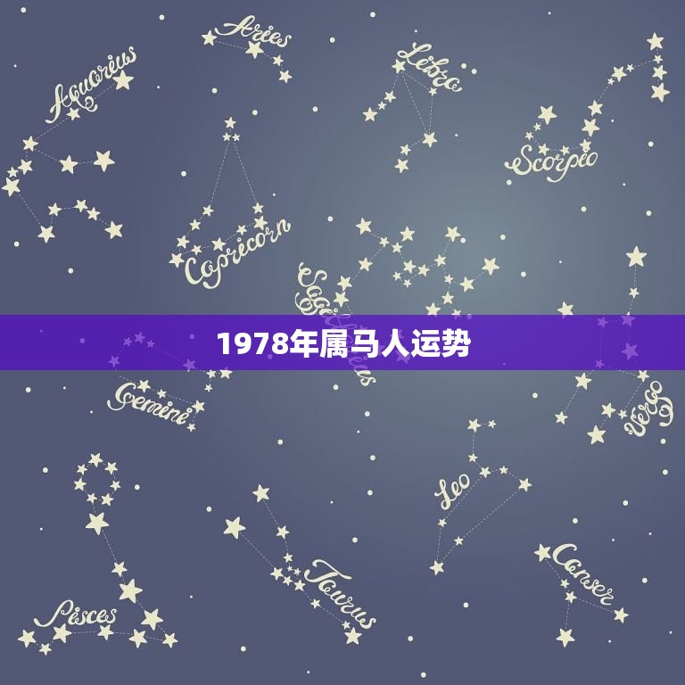 1978年属马人运势(2023年运势大介绍)