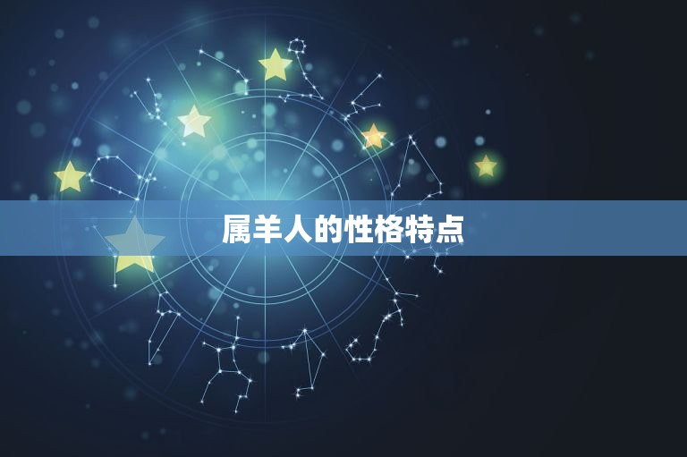 12生肖羊配偶表(寻找伴侣谁是羊儿们的拍档)