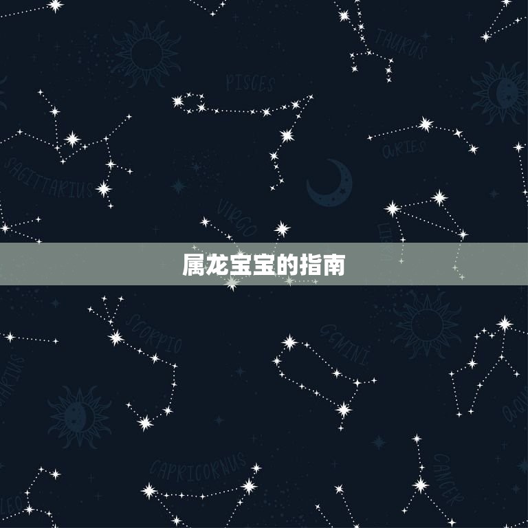 2023年属龙的几岁(龙年宝宝的指南)