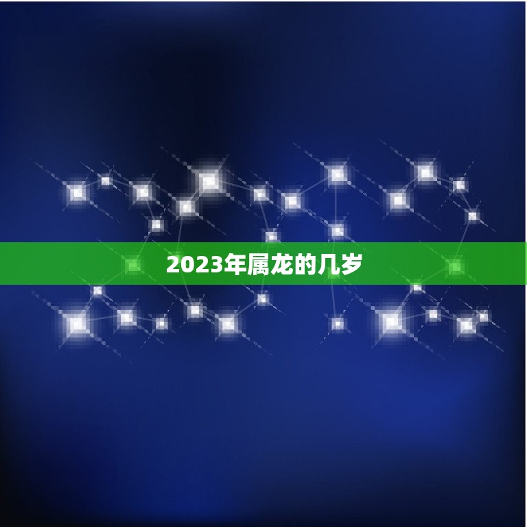 2023年属龙的几岁(龙年宝宝的指南)