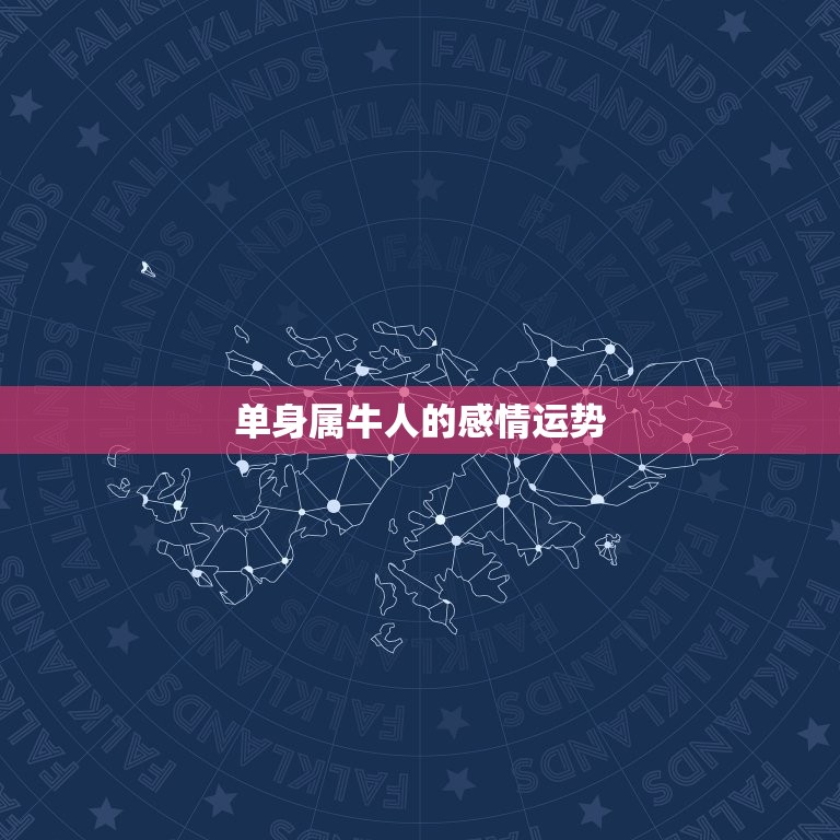属牛今年的感情如何样(2023年属牛人感情运势大介绍)