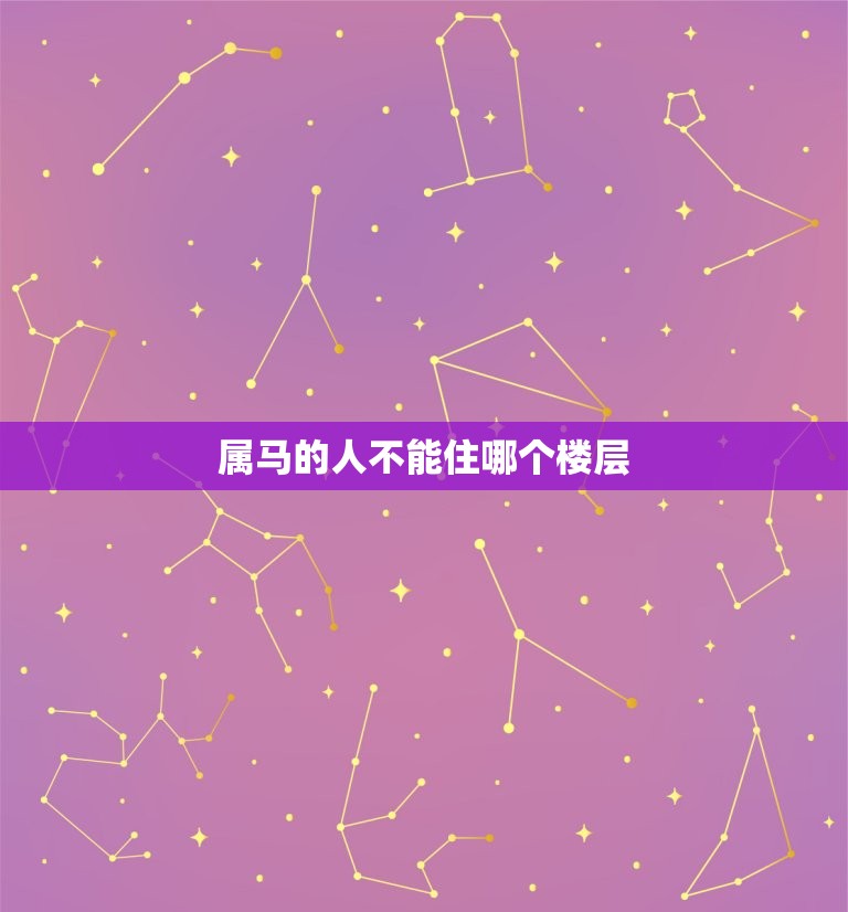 属马的不能住哪个楼层(风水禁忌你知道吗)