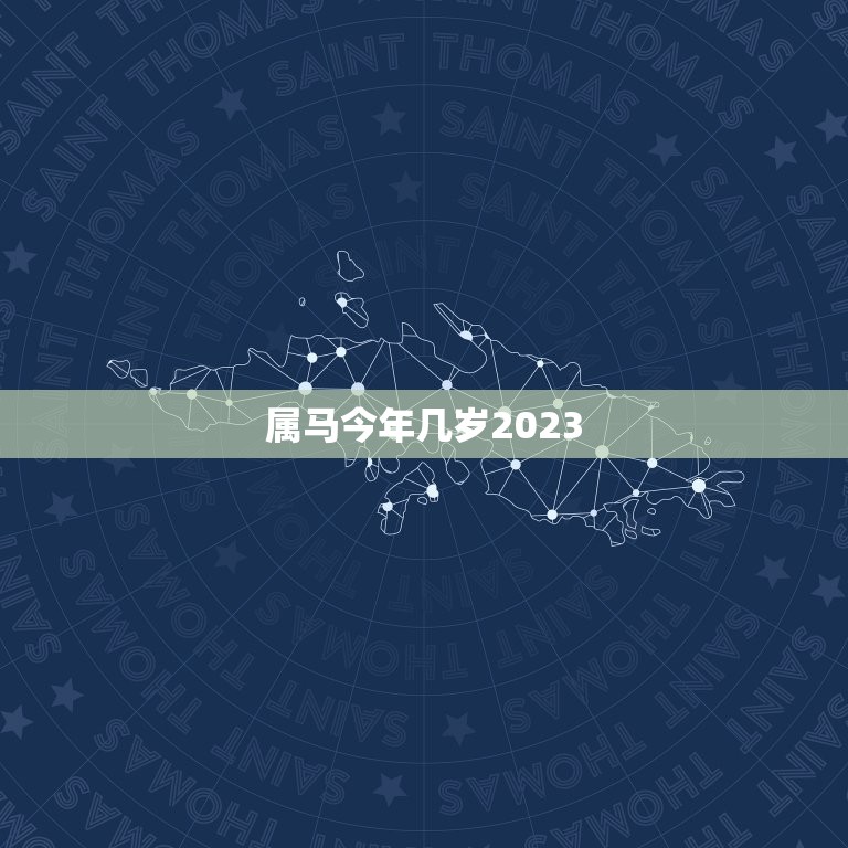 属马今年几岁2023(马年人的年龄计算方法详解)