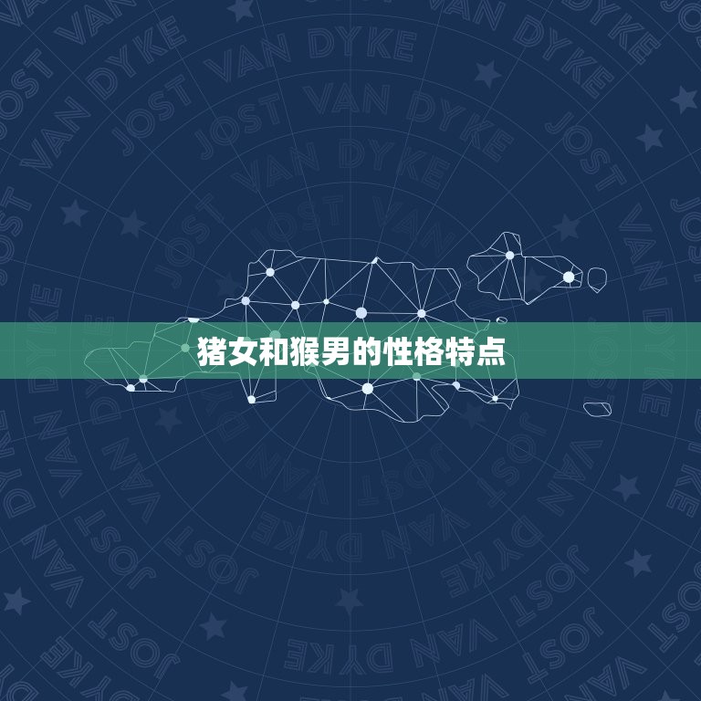 猪女猴男适合做夫妻吗(星座专家介绍)