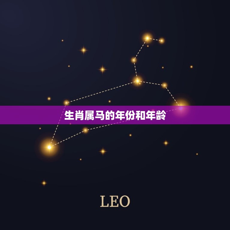 生肖属马的年份和年龄(马年人的特点和命运)