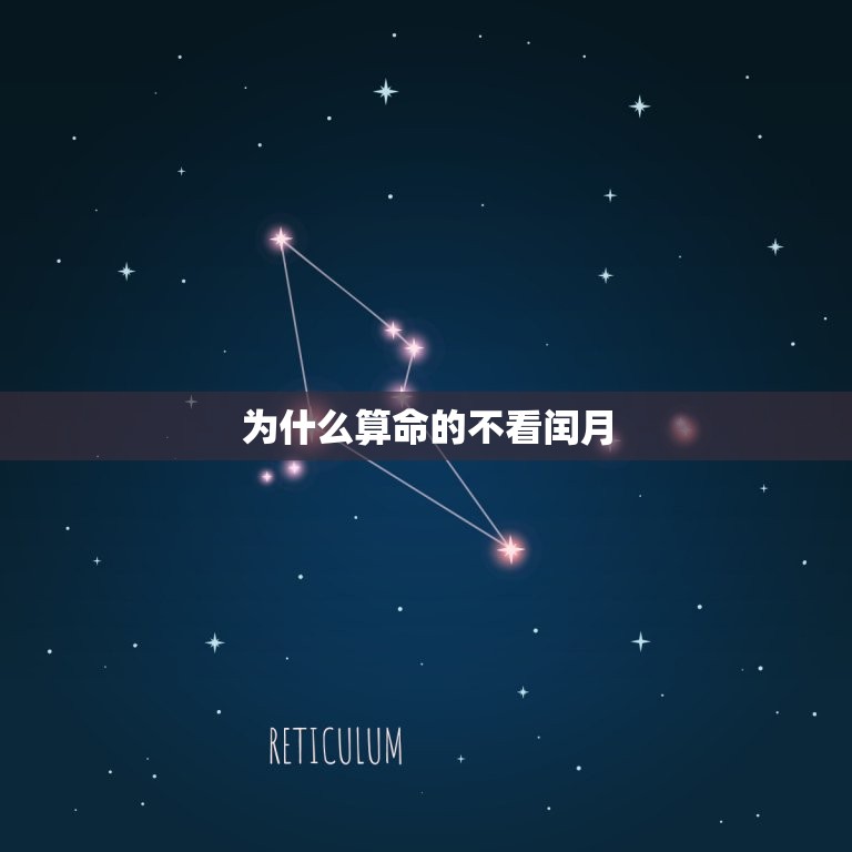 为什么算命的不看闰月(介绍算命师的秘密)