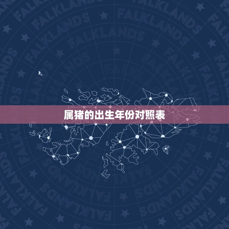 属猪的出生年份对照表(猪年生肖一览表)