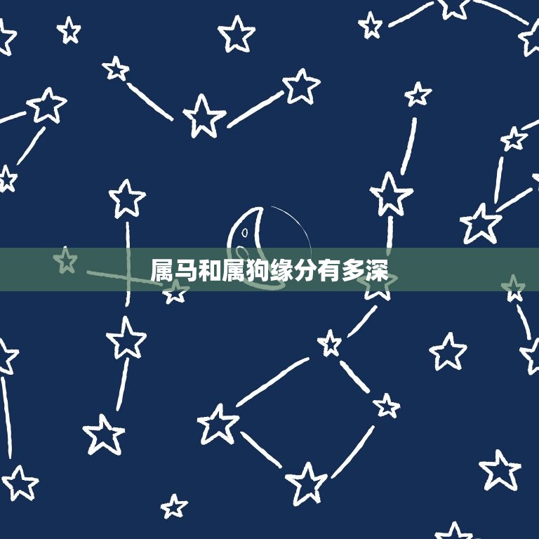 属马和属狗缘分有多深(介绍命中注定还是需要努力)
