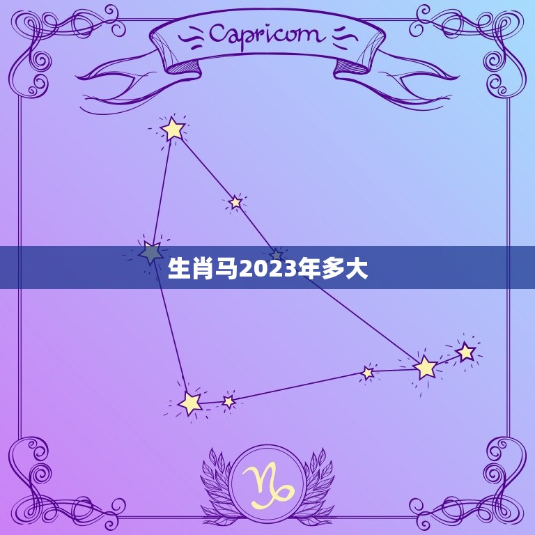 生肖马2023年多大(马年人的年龄计算方法详解)