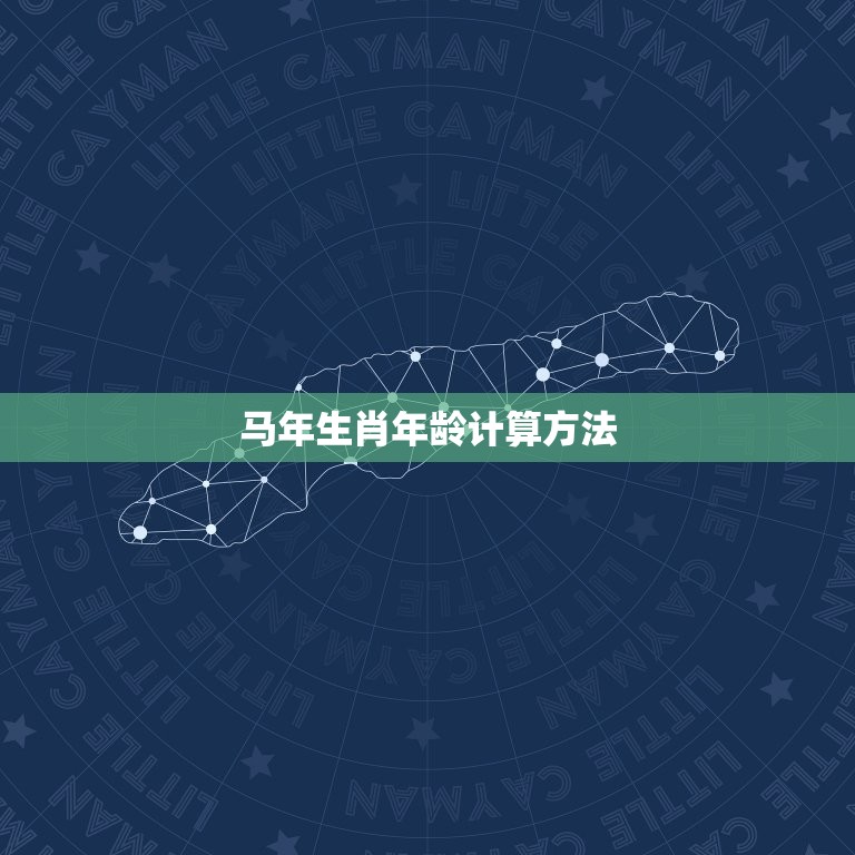 属马的今年多大了虚岁(马年生肖年龄计算方法详解)