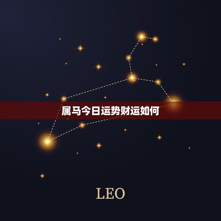 属马今日运势财运如何(走好财运事业更上一层楼)
