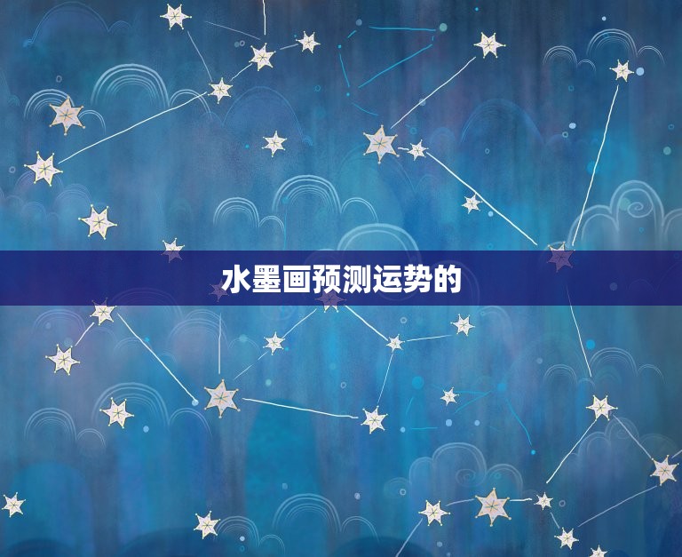 马人今日运势查询水墨(水墨画风运势预测)