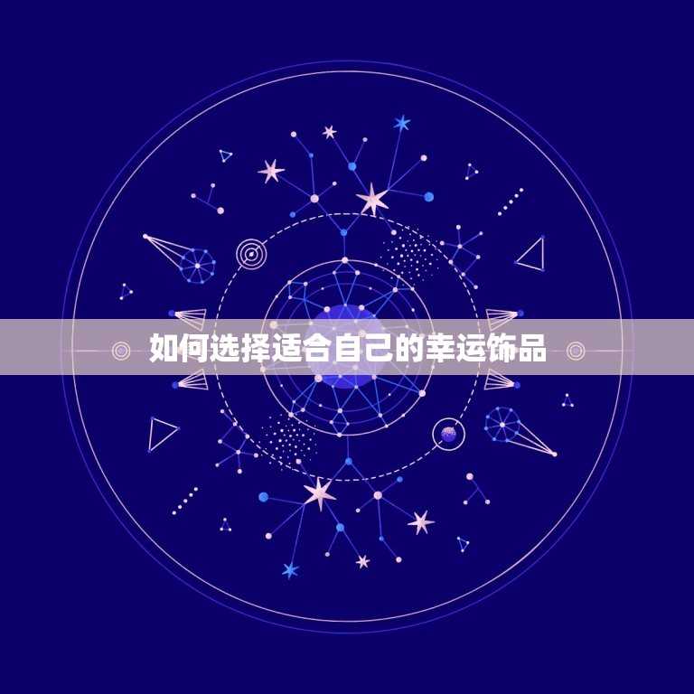 属马佩戴什么招财(马年必备幸运饰品)