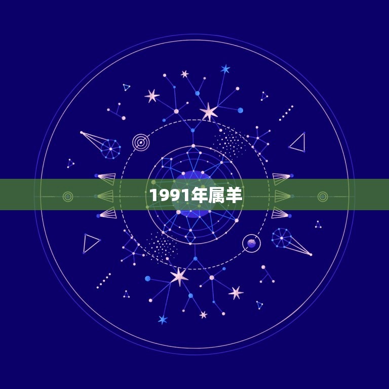 1991年是什么属相(探寻中国传统文化中的生肖号)