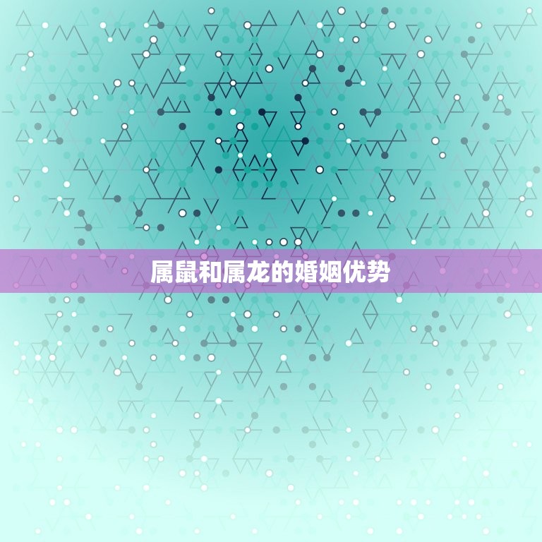 属鼠和龙相配婚姻如何(幸福的方法)