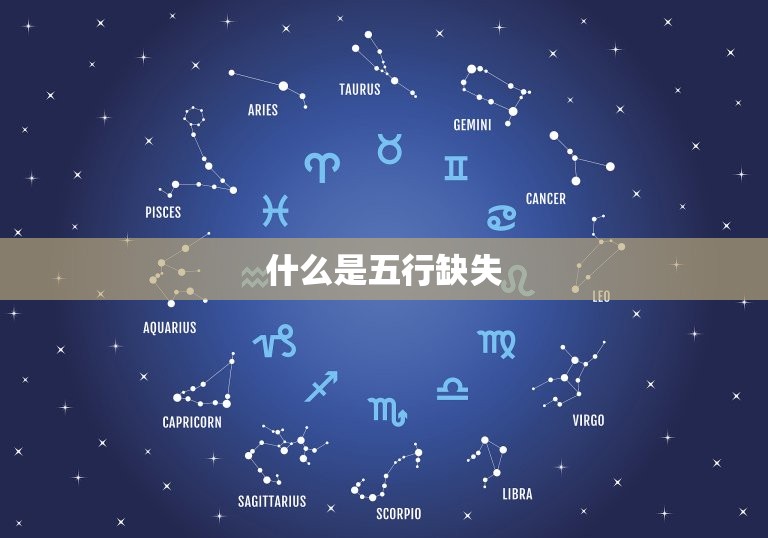 如何算五行缺什么免费(快速了解自己的五行缺失)