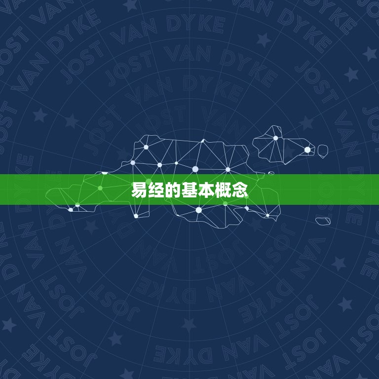 周易入门基础知识详细(介绍的奥秘)