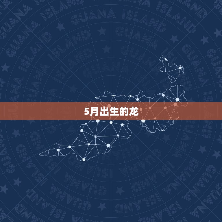 几月出生的龙是好龙男(介绍龙年生肖的性格特点)