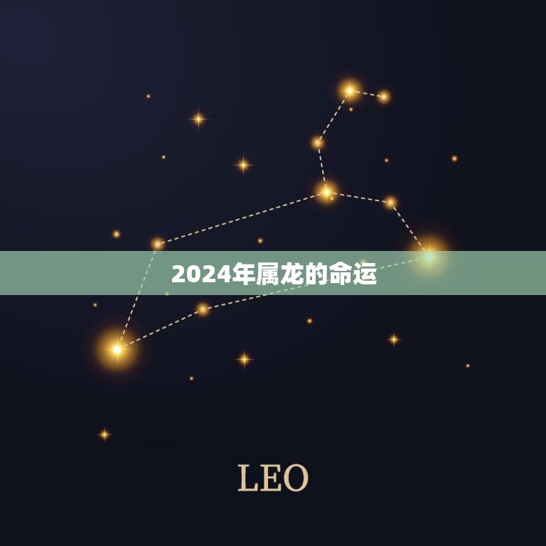 2024年属龙的命运(展望机遇与挑战并存)