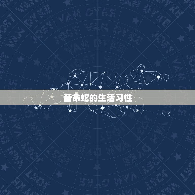 什么蛇是苦命蛇9月份(探秘为什么这种蛇在九月份被称为苦命蛇)