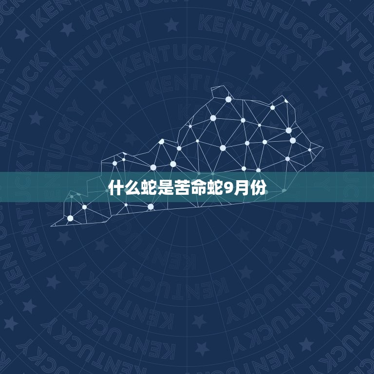 什么蛇是苦命蛇9月份(探秘为什么这种蛇在九月份被称为苦命蛇)