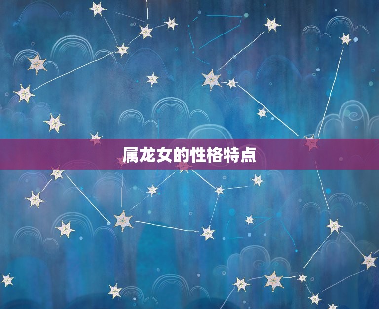 属龙女几月出生最旺夫(介绍婚姻月份)