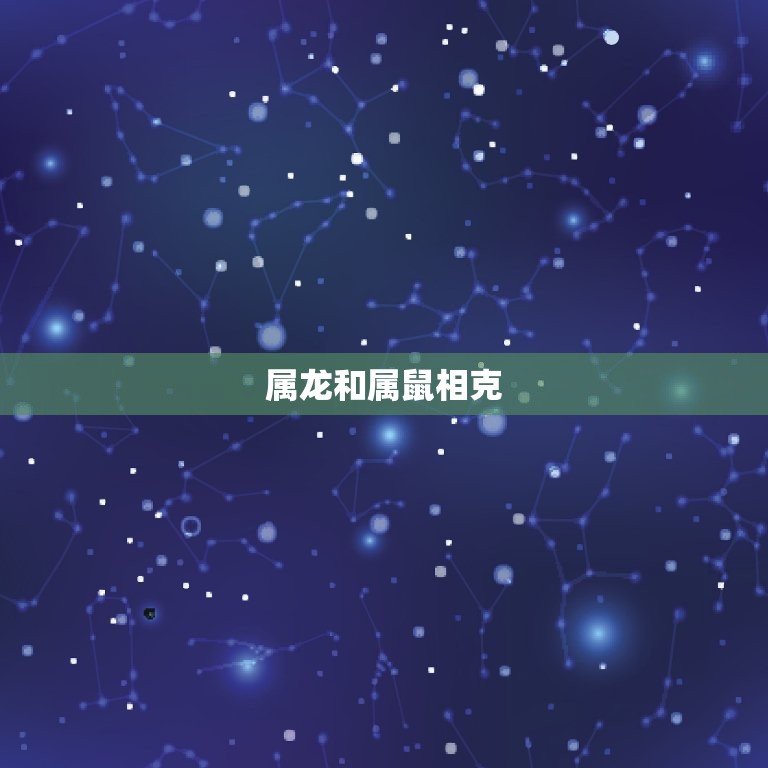 属龙和属什么相克相合(如何搭配最合适)