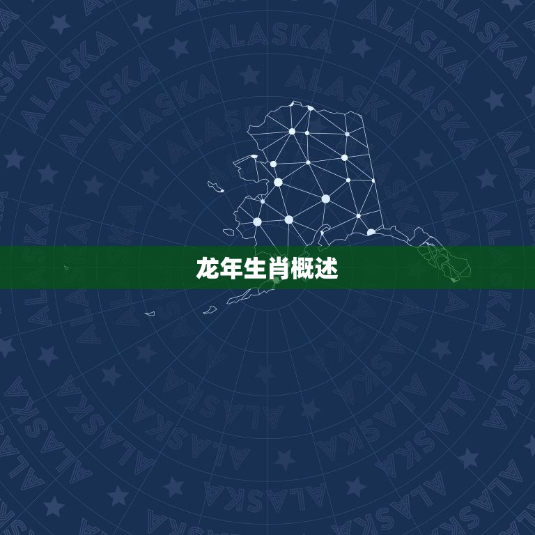 龙年配什么生肖结婚好(如何选择婚姻伴侣)