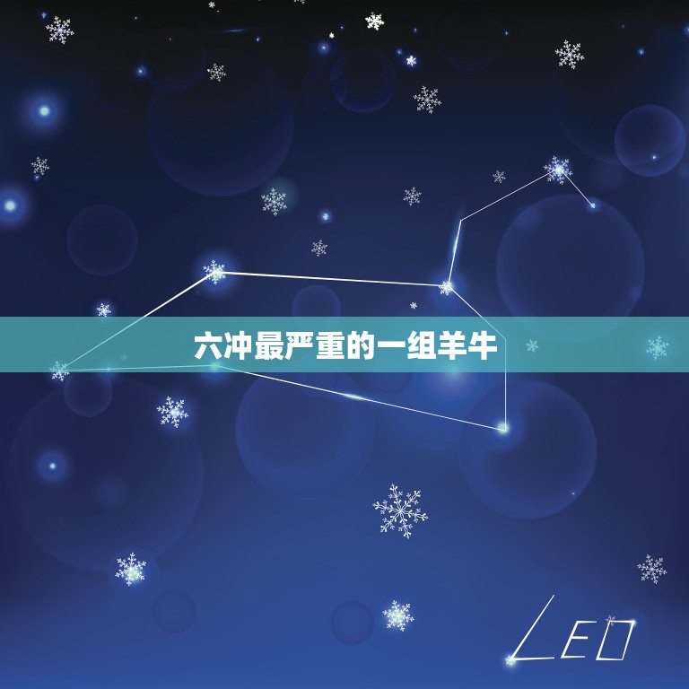 六冲最严重的一组羊牛(引发当地居民关注和担忧)