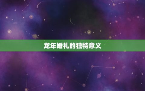 1988年龙婚姻怎样(回顾当年的婚礼盛况如何)