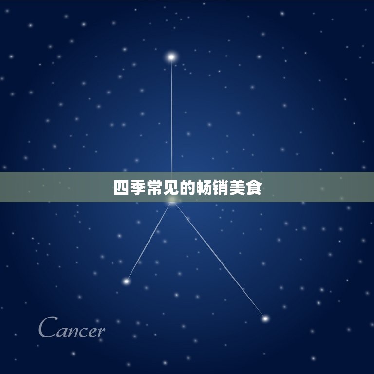 一年四季可以卖的食品(全年畅销美食推荐)