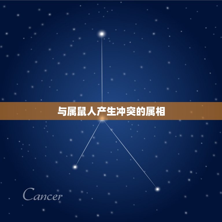 属鼠人一生的克星属相(介绍哪些属相最容易与属鼠人产生冲突)