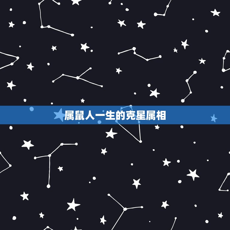 属鼠人一生的克星属相(介绍哪些属相最容易与属鼠人产生冲突)
