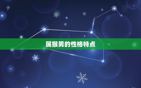 属猴男和属蛇女相配吗(星座配对介绍)