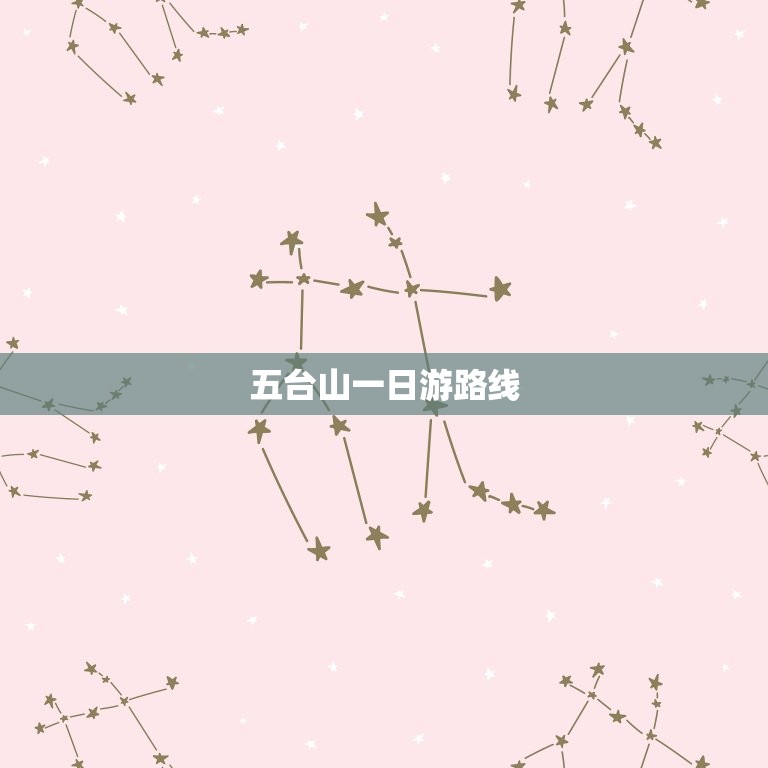 五台山一日游路线(探寻教文化之旅)
